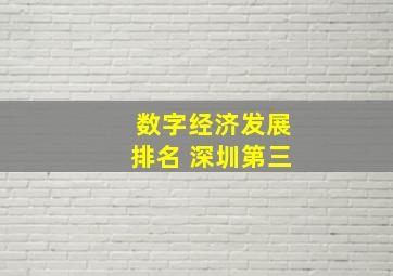 数字经济发展排名 深圳第三